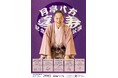 2023年よりスタートした「八方の楽屋ばなし」ツアー今年は77歳を記念し楽屋ばなしスペシャルバージョンとして開催!
