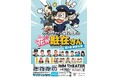 『ナインティナイン岡村隆史の花の駐在さん 第2回東京公演』7月24日(木)~7月27日(日)IMMシアターにて開催決定!