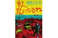 話題沸騰の舞台プロジェクト「加藤啓アワー」 第三弾!「私、鬼になるね」追加キャスト解禁&チケット販売のご案内
