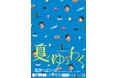 ヒューマン中村 東京移籍後初の単独ライブ「夏のゆうわく」開催決定!