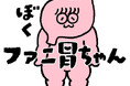 「FANYチャンネル」から初のスタンプが登場!『ぼく、ファニ胃ちゃん!』スタンプ発売決定!