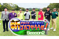 タカトシ爆笑!あの織部金次郎が参戦!?『タカトシ&ライオンの!新ゴルフやろうぜ!』season2 #14 6月21日(土) あさ9:00~放送