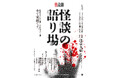 好井まさおが厳選する5選を朗読劇で綴るリーディング『怪談の語り場』第2報:上演演目・アフタートークゲスト発表