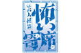 芸人ならではの「本当にあった怖い話」決定版『芸人怪談 怖い寄席』2025年7月7日(月)発売決定!