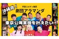 東京で無料開催決定!!手話コメディ「劇団アラマンダ」座長・大屋あゆみ手話講座 夢は長編コメディ劇の実現!クラウドファンディングを6月16日まで実施中!