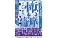 怖いのに、笑える。笑えるのに、背筋が凍る。『芸人怪談 怖い寄席』一席目~五席目怪談本の発売記念ライブ開催決定!6月14日(土)11:00よりFANYチケットにて先行受付開始