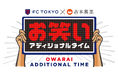 「FC東京×吉本興業 お笑いアディショナルタイム」BSよしもとチャンネルにて番組放送決定!