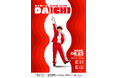 オール新ネタで笑いの渦に!ルミネtheよしもとで開催決定!佐久間一行SHOW2025「DAICHI」6月21日(土)11:00よりFANYチケットにて先行販売開始