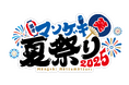 マンゲキ10周年イヤーの今年は“野外”だ!『マンゲキ夏祭り2025』開催決定!卒業生も東京マンゲキも! 第一弾出演者発表!