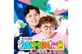 「ちょっとキモいけど、なぜかクセになる?」番組の世界観が満載の企画目白押し!『マユリカのうなげろりん展!! in イオンモール』開催決定