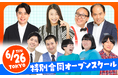 2025年6月26日(木)よしもとアカデミー東京校「特別合同オープンスクール」開催決定!