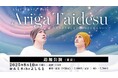 ルミネtheよしもとにて追加公演決定!『EXIT 単独ライブ 2025 Ariga Taidesu 』 ~千のボケをこえて今あなたに伝えたい~