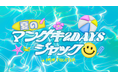 この夏は4マンゲキ大集合!2DAYSジャック!8月12日(火)&8月13日(水)『夏のマンゲキ2DAYSジャック in IMM THEATER』