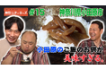 インパルス板倉とガンダムの聖地・小田原へ!大人気カードを入手『東野ぶらぶらチーキーズ』#15 6月29日(日)22:00 放送