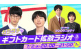 「ギフトカード・ギフトコード」の魅力を徹底解説!真の"ギフトカードオタク"は誰だ!?「カラタチのギフトカード拡散ラジオ」7月2日(水)20:00からstand.fmとYouTubeで生配信!!
