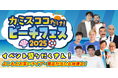 夏の思い出、波と笑いと音楽で!『カミスココだけ!ビーチフェス2025』開催決定!!