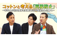 『コットンと考える「再犯防止」~830人の社会復帰を支援!伊豆丸剛史さんに聞く~』法務省YouTubeで動画公開、犯罪の背景にある想像を超える”生きづらさ”とは?