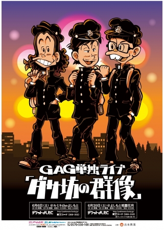 今年はルミネ&祇園で２公演！GAG単独ライブ『ダサ坊の群像』公演決定！ | 吉本興業株式会社のプレスリリース