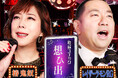 鬼奴ママとボーイRGが激エモ懐かしソングをゲストと熱唱! 初回ゲストはロバート秋山 『鬼奴&RGの歌謡スナック想ひ出』