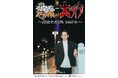 タケト史上最大級の単独ライブ開催決定!『タケトのゾゾッとTOWN 大ライブ〜集まれ町民 2025冬〜』8月1日(金)11:00よりFANYチケットにて先行受付開始