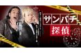 見取り図の初主演ショートドラマ「サンパチ探偵」全30話がFANY :Dにて7月15日(火)より配信開始!