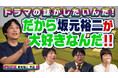 それでも、生きてゆく、カルテット…坂元裕二作品をアツく語る!! 『よしもとドラマ部のドラマの話がしたいんだ!』YouTube配信 2025年7月17日(木)前編、 7月18日(金)後編公開‼