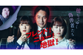 チュートリアル徳井義実が主演を務めるショートドラマ「フレンド!ニュー!地獄!~堕ちてゆく偽善者たち~」全30話がFANY :Dにて7月22日(火)より配信開始!