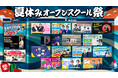 よしもとアカデミー この夏、“エンタメを学ぶ”がフェスになる『夏休み特別オープンスクール祭 2025』開催決定!!
