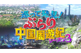 チュートリアル徳井が、悠久の歴史と最新カルチャーを体感! 中国各地を“ぶらり”旅しながら出会う、人・街・食の魅力を再発見! 『巡って発見!ぶらり中国周遊記S3』