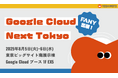 吉本興業グループのFANYが「Google Cloud Next Tokyo」に出展