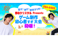 完成しただけで優勝候補!「野田クリスタル Presents ゲーム制作 初心者すぎ大会」開催!