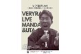田村裕(麒麟)によるピンネタライブ「レア過ぎLIVE〜漫談と1年間練習してきた歌の夜〜」本日8月8日(金)18:00よりFANYチケットにて一般販売開始!