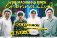 公式YouTube初公開収録&スリーマンライブが同日開催!8月10日(日)10:00よりFANYチケットにて先行受付売開始