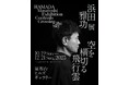 ダウンタウン・浜田雅功、初のアート挑戦浜田雅功展 「空を横切る飛行雲」2025年10月19日(日)~12月21日(日) 麻布台ヒルズ ギャラリーにて開催決定!
