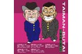 ケンドーコバヤシ・ハリウッドザコシショウのツーマンライブ『タイマン舞台〜芸人与太郎 せーの!鼻水がダラダラダラ〜』開催決定!