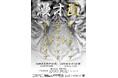 『THE SECOND』歴代王者3組による至極のライブ 『漫才匠』開催決定!【9月2日(火)11:00よりFANYチケット先行販売開始のお知らせ】