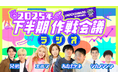UNDER5 AWARDで活躍した若手芸人をエルフが呼び出し!?UNDER5 AWARD presents 「2025年下半期作戦会議ラジオ」