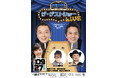 中川家 ザ・ラジオショーのゲストコーナーをイベント化!「中川家 ザ・ゲストショーLIVE」開催決定