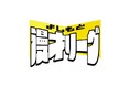 よしもと芸人による漫才団体戦の頂上決戦『よしもと漫才リーグ』が初の「東西2リーグ制」で9月開幕!【“世代・キャリアを超えた団体戦”に進化!】