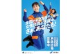片寄涼太・山之内すず・見取り図・青木マッチョらサポーターが応援! 消防団入団促進広報2025『この街でみんなと強くなろう!』【イベント実施のご報告】