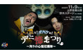 チャンネル登録者40万人超「デニスの怖いYouTube」初の野外イベントにして過去最大規模!『デニ怖まつり』開催決定