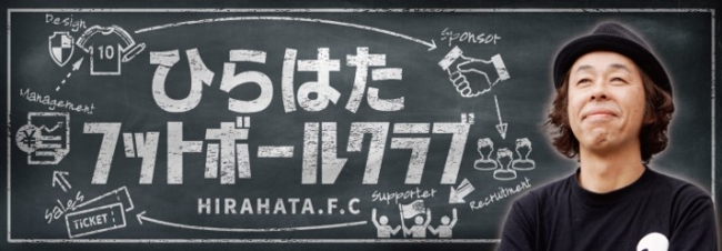 平畠啓史公式オンラインサロン Youtubeチャンネル ひらはたフットボールクラブ 開設のお知らせ 吉本興業株式会社のプレスリリース