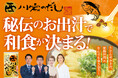 西川かの子プロデュース”なにわのロイヤルファミリー”『西川家のだし』発売のお知らせ