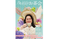 スイーツPOP UP SHOP 『田辺のお茶会』 開催決定!~芸能界のスイーツ女王ぼる塾・田辺、ここにあり~