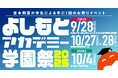 よしもとのアカデミー生による年に1度のビッグイベント『よしもとアカデミー学園祭2025』開催決定!