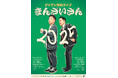 今年も東京・大阪の2か所で開催!大阪公演はオンライン配信も!ダイアン単独ライブ『まんざいさん2025』