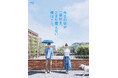萩原利久×河合優実×大九明子(脚本・監督)×ジャルジャル・福徳秀介(原作)『今日の空が一番好き、とまだ言えない僕は』2025年12月17日(水) Blu-ray&DVD 発売決定