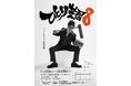 バッドボーイズ 佐田正樹『ひとり芝居8』ますもとたくや氏&ニシオカ・ト・ニール氏による演目をお届け!