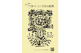 芸人・アーティストのたいぞうが仕掛ける、笑いと感動のアート展！！-輝く個性！こだわりストたちの世界- 展示会のお知らせ