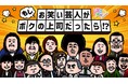 すっちー、島田珠代、兼光タカシ、福田麻貴(3時ヒロイン)ぼる塾が会社の上司にエンタニメ「もしお笑い芸人がボクの上司だったら!?」第2シリーズの配信決定!